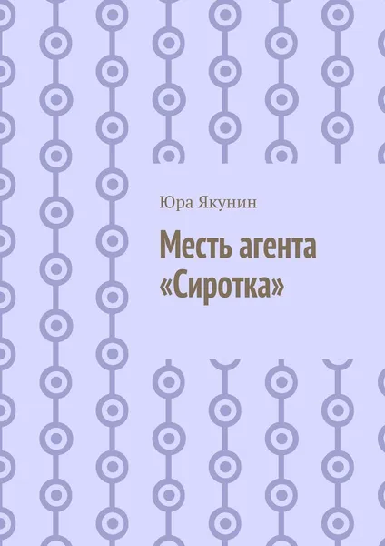 Обложка книги Месть агента Сиротка, Юра Якунин