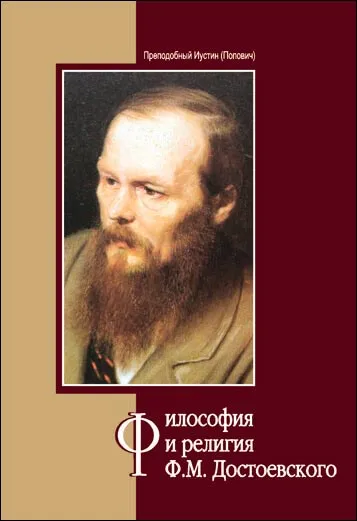 Обложка книги Философия и религия Ф.М. Достоевского, книга, Преподобный Иустин (Попович)