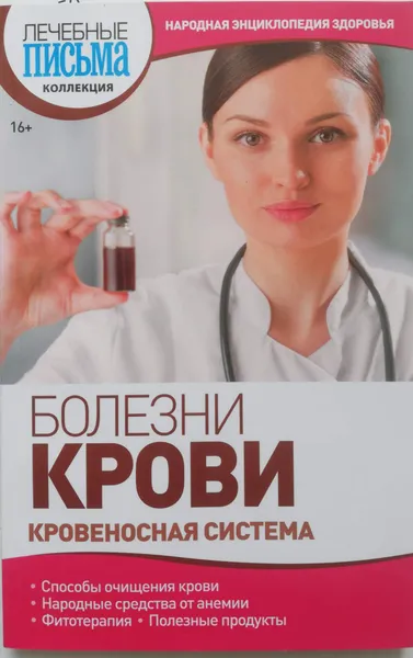 Обложка книги Болезни крови. Кровеносная система, А. Васильева