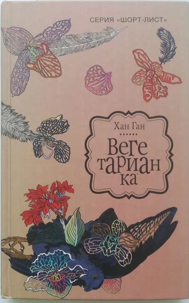 Обложка книги Вегетарианка, Хан Ган