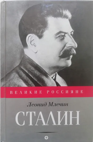 Обложка книги Сталин, Л. Млечин