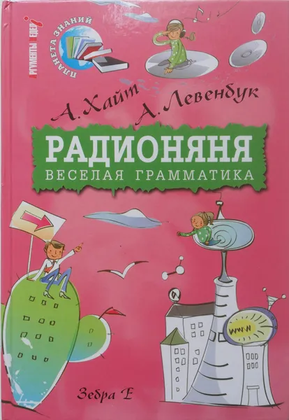 Обложка книги Радионяня. Веселая грамматика, А. Хайт, М. Пляцковский, А. Левенбук