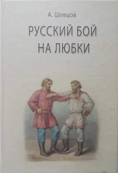 Обложка книги Русский бой на любки, А. Шевцов