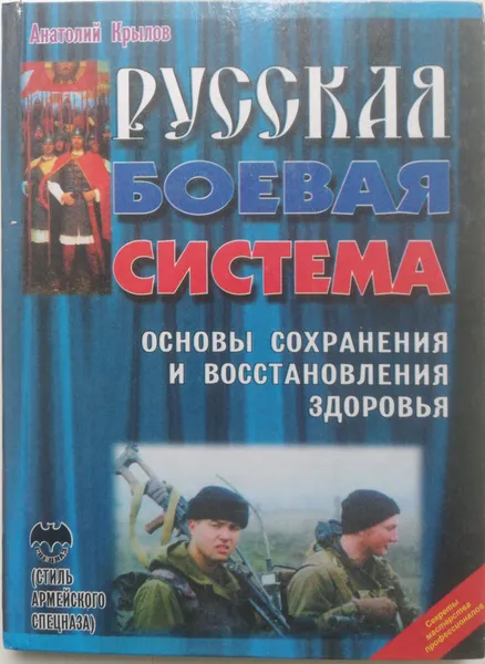 Обложка книги Русская боевая система. Основы сохранения и восстановления здоровья, А. Крылов