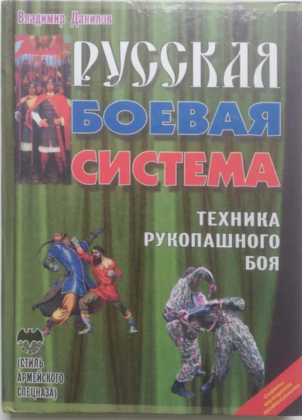 Обложка книги Русская боевая система. Техника рукопашного боя, В. Данилов