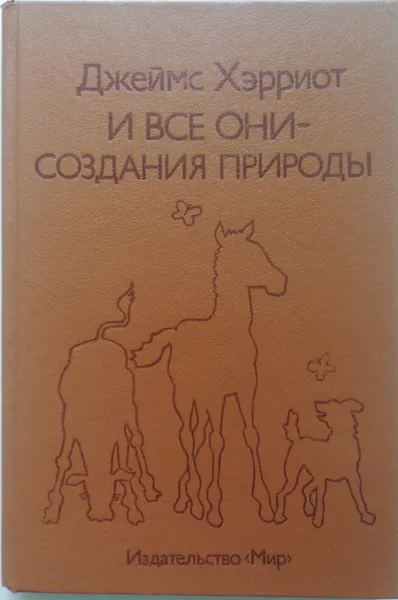 Обложка книги И все они - создания природы, Джеймс Хэрриот