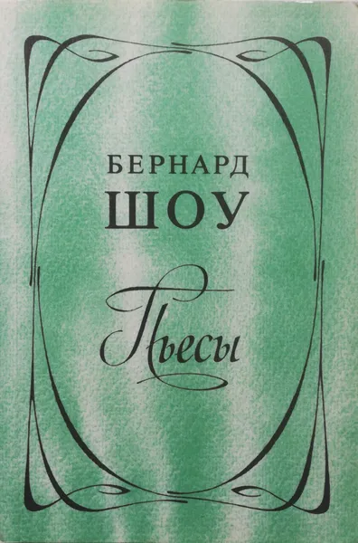 Обложка книги Пьесы, Бернард Шоу