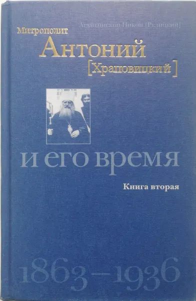 Обложка книги Митрополит Антоний (Храповицкий) и его время 1863-1936. Книга 2, Никон Архиепископ