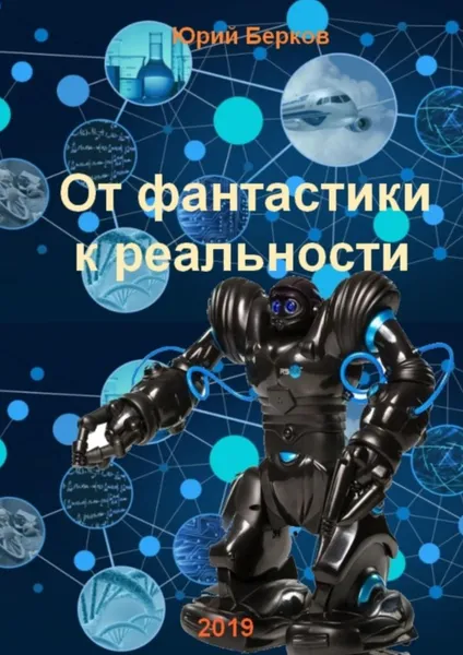 Обложка книги От фантастики к реальности, Юрий Берков