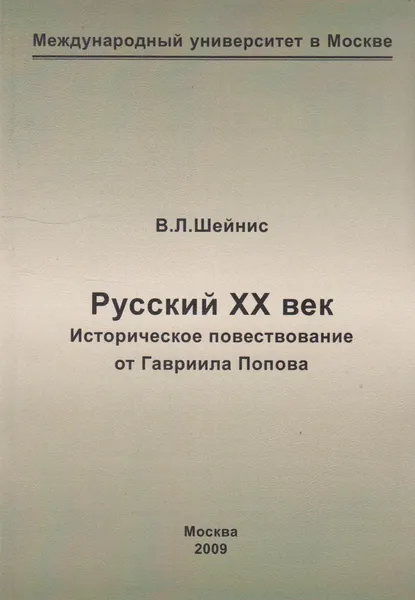 Обложка книги Русский ХХ век. Историческое повествование от Гавриила Попова, Шейнис Виктор Леонидович