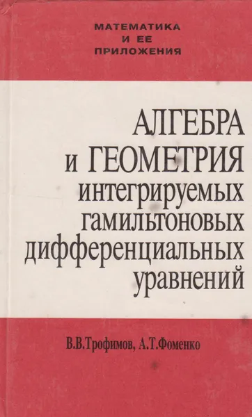 Обложка книги Алгебра и геометрия интегрируемых гамильтоновых дифференциальных уравнений, Трофимов Валерий Владимирович