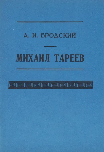 Обложка книги Михаил Тареев, Бродский Александр Иосифович