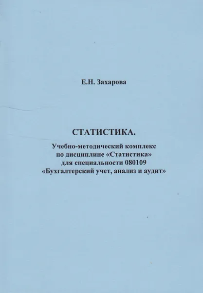 Обложка книги Статистика, Захарова Елена Николаевна