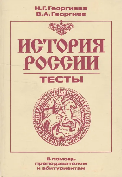 Обложка книги История России (IX-начало XX в.). Тесты, Георгиева Наталья Георгивна