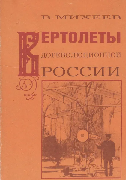 Обложка книги Вертолёты дореволюционной России, Михеев Вадим Ростиславович