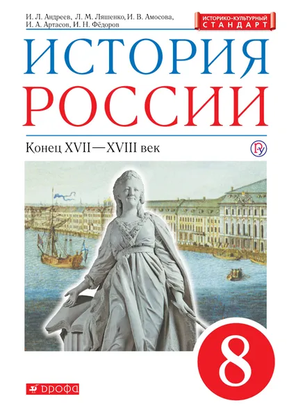 Обложка книги История России. XVII - XVIII век. 8 класс. Учебник., Андреев Игорь Львович; Ляшенко Леонид Михайлович; Амосова Инга Владимировна; Артасов Игорь Анатольевич; Федоров Иван Николаевич