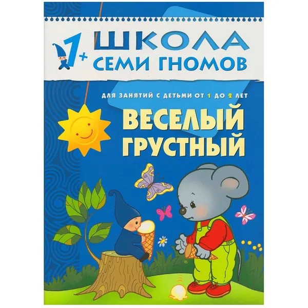 Обложка книги Веселый, грустный Развивающая книга Школа Семи Гномов  от 1 года до 2 лет, Денисова Д.