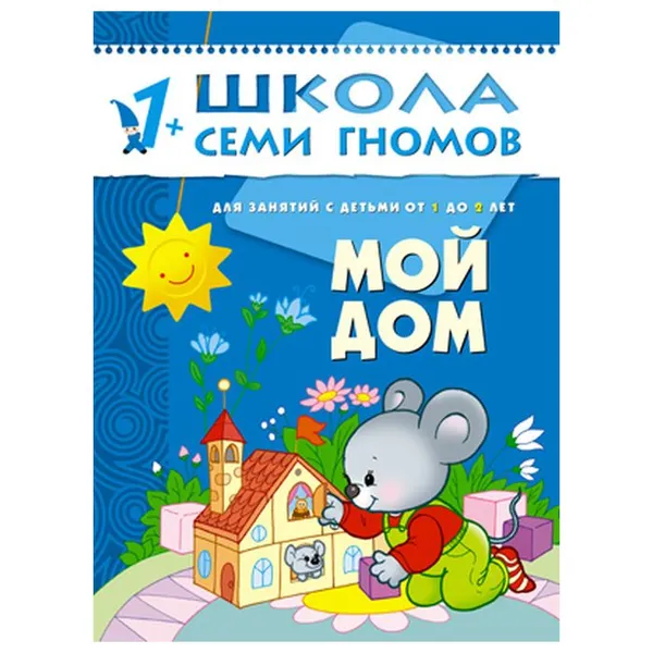 Обложка книги Мой дом Развивающая книга Школа Семи Гномов  от 1 года до 2 лет, Денисова Д.