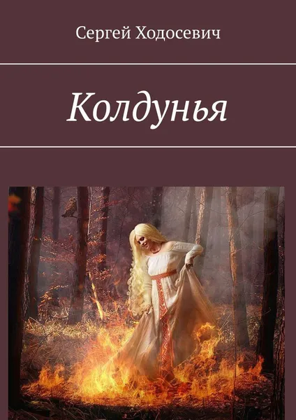 Обложка книги Колдунья, Сергей Ходосевич