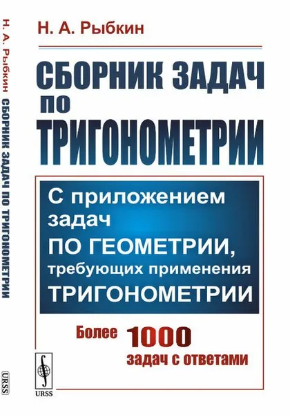 Обложка книги Сборник задач по тригонометрии. С приложением задач по геометрии, требующих применения тригонометрии, Рыбкин Н.А.