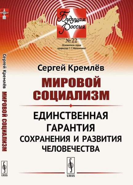 Обложка книги Мировой социализм. Единственная гарантия сохранения и развития человечества, Кремлёв С.