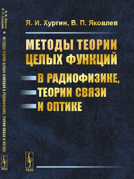 Обложка книги Методы теории целых функций в радиофизике, теории связи и оптике, Хургин Я.И., Яковлев В.П.