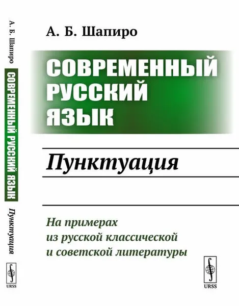 Обложка книги Современный русский язык. Пунктуация, Шапиро А.Б.