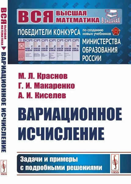 Обложка книги Вариационное исчисление. Задачи и примеры с подробными решениями, Краснов М.Л., Макаренко Г.И., Киселев А.И.