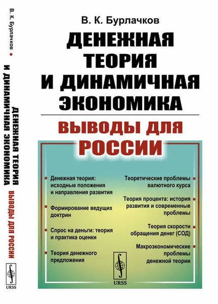 Обложка книги Денежная теория и динамичная экономика. Выводы для России, Бурлачков В.К.