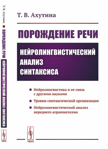 Обложка книги Порождение речи. Нейролингвистический анализ синтаксиса, Ахутина Т.В.