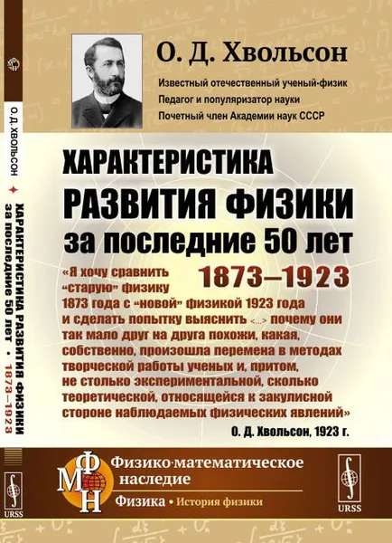 Обложка книги Характеристика развития физики за последние 50 лет. 1873-1923, Хвольсон О.Д.