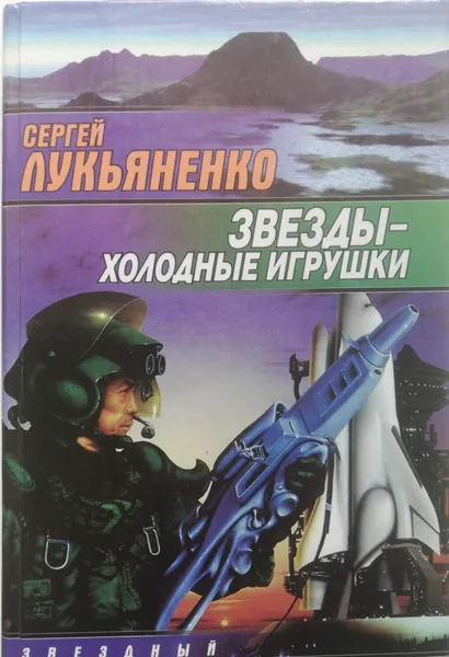 Обложка книги Звезды - холодные игрушки, С. Лукьяненко