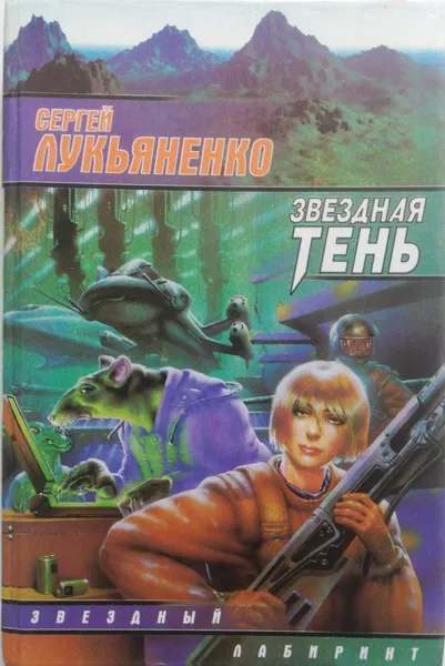 Обложка книги Звездная тень, С. Лукьяненко