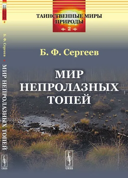 Обложка книги Мир непролазных топей, Сергеев Б.Ф.