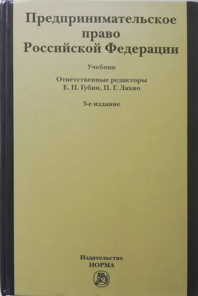 Обложка книги Предпринимательское право Российской Федерации, Е. Губин, В. Вайпан, П. Лахно