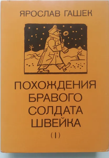 Обложка книги Похождения бравого солдата Швейка (комплект из 2 книг), Я. Гашек