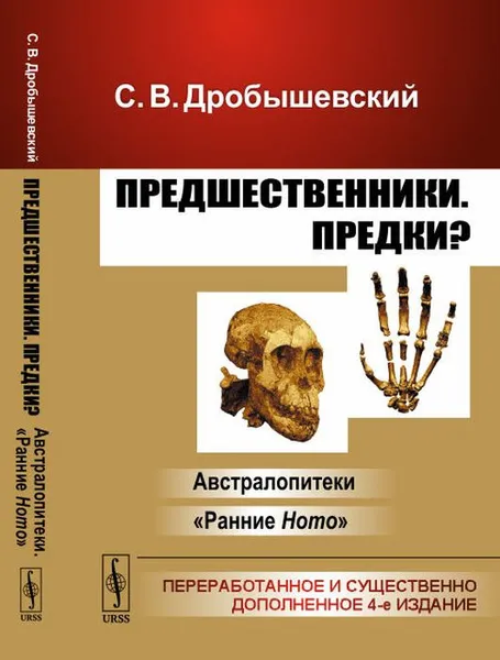 Обложка книги Предшественники. Предки? Часть I. Австралопитеки. Часть II. 