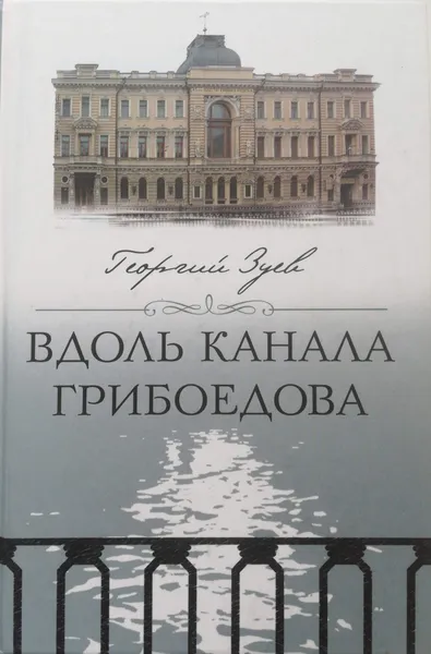 Обложка книги Вдоль канала Грибоедова, Г. Зуев