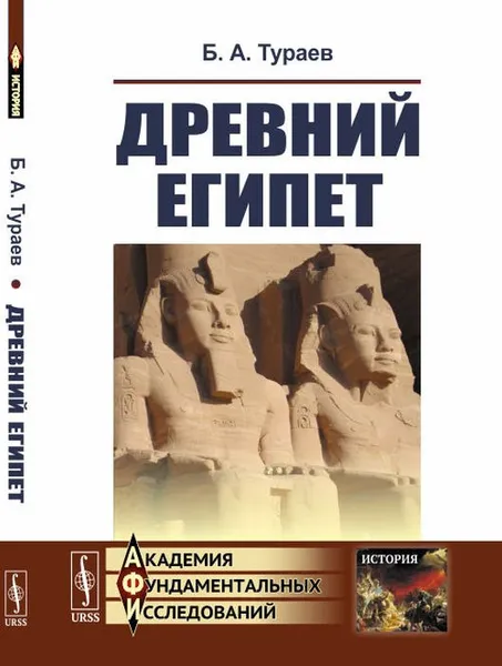 Обложка книги Древний Египет, Тураев Б.А.