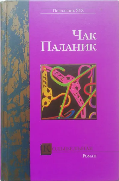 Обложка книги Колыбельная, Чак Паланик