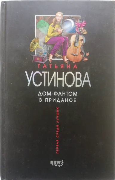 Обложка книги Дом-фантом в приданое, Т. Устинова
