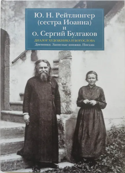 Обложка книги Диалог художника и богослова. Дневники. Записные книжки. Письма, Ю. Рейтлингер, С. Булгаков