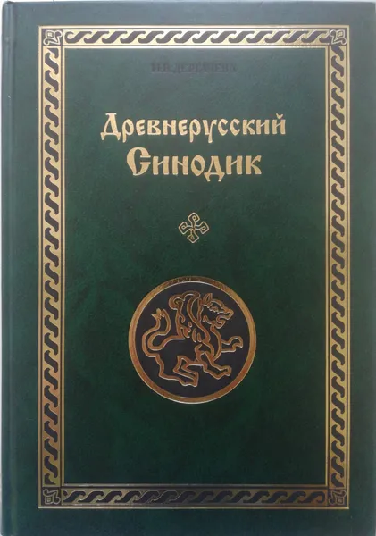 Обложка книги Древнерусский Синодик, И. Дергачева