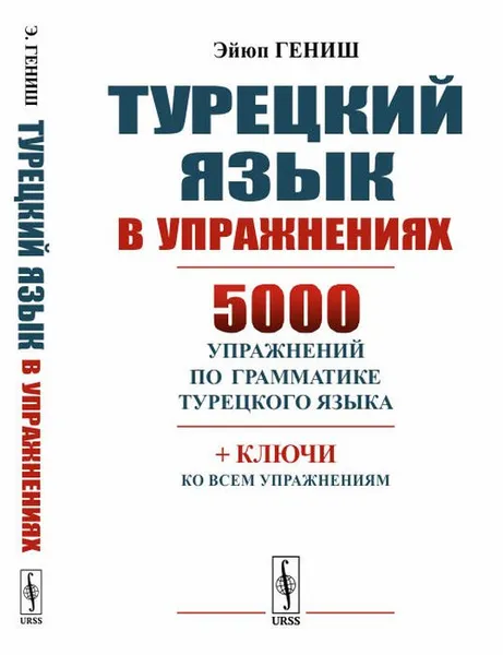 Обложка книги Турецкий язык в упражнениях. 5000 упражнений по грамматике турецкого языка, Гениш Э.