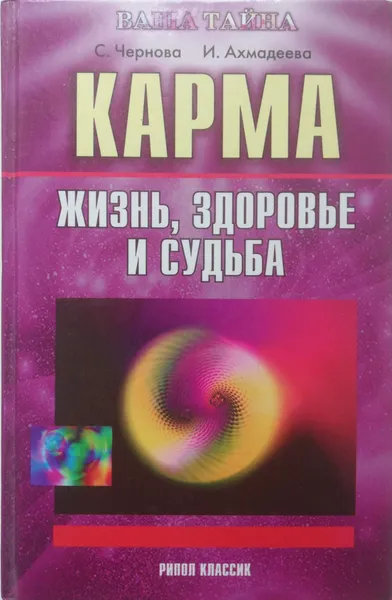 Обложка книги Карма. Жизнь, здоровье и судьба, С. Чернова, И. Ахмадеева