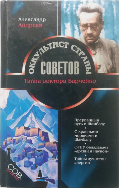 Обложка книги Оккультист Страны Советов. Тайна доктора Барченко, А. Андреев