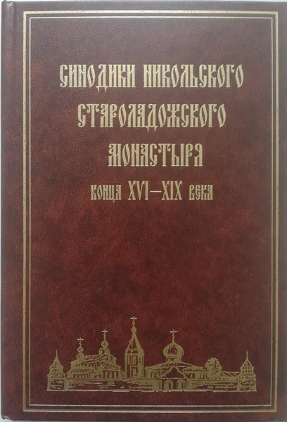 Обложка книги Синодики Никольского Староладожского монастыря конца XVI-XIX века, Н. Башнин