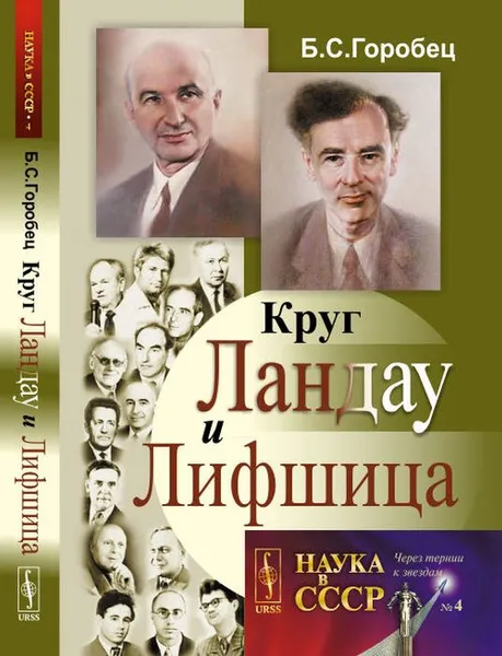 Обложка книги Круг Ландау и Лифшица, Горобец Б.С.