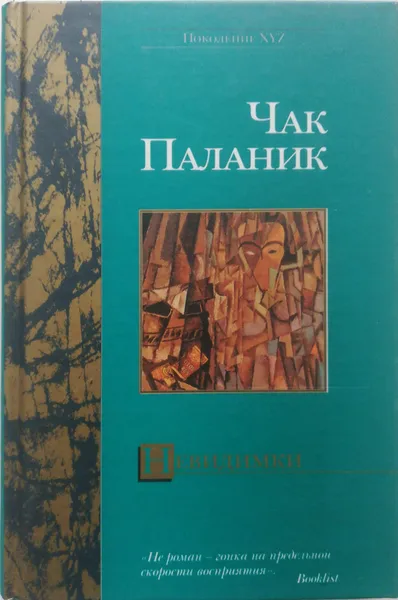 Обложка книги Невидимки, Чак Паланик