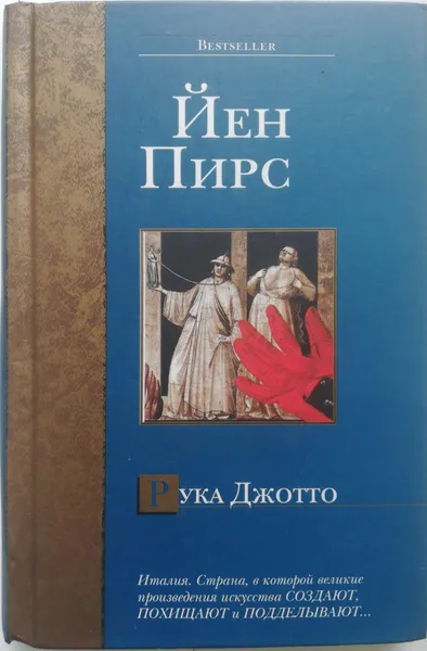 Обложка книги Рука Джотто, Йен Пирс